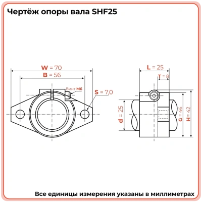 Опора SHF25 TECHNIX