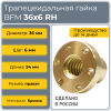 Гайка трапецеидальная с фланцем бронзовая BFM 36-6-D (диаметр 36 мм, шаг 6 мм) правая резьба TECHNIX PRO