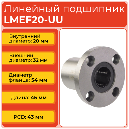 Линейный подшипник LMEF20-UU фланцевый закрытого типа