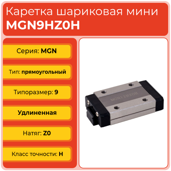 Линейная каретка MGN9HZ0H шариковая миниатюрная TECHNIX