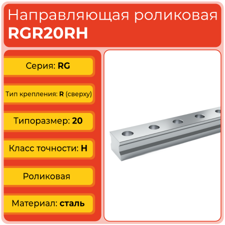 Линейная направляющая RGR20RH роликовая сверхвысокой жёсткости и нагрузки