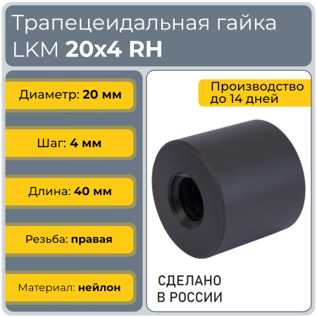 Гайка трапецеидальная капролоновая LKM 20-4-D (диаметр 20 мм, шаг 4 мм) правая резьба TECHNIX PRO