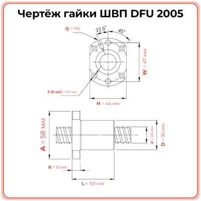 Двойная гайка ШВП 2005 DFU (диаметр 20 мм, шаг 5 мм) 6 отверстий C7