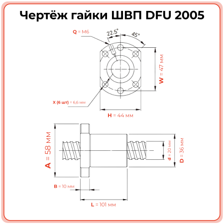 Двойная гайка ШВП 2005 DFU (диаметр 20 мм, шаг 5 мм) 6 отверстий C7