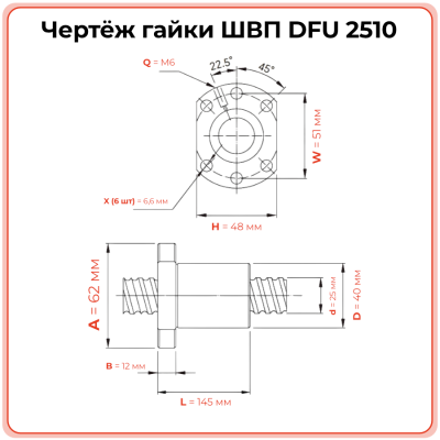 Двойная гайка ШВП 2510 DFU (диаметр 25 мм, шаг 10 мм) 6 отверстий C7