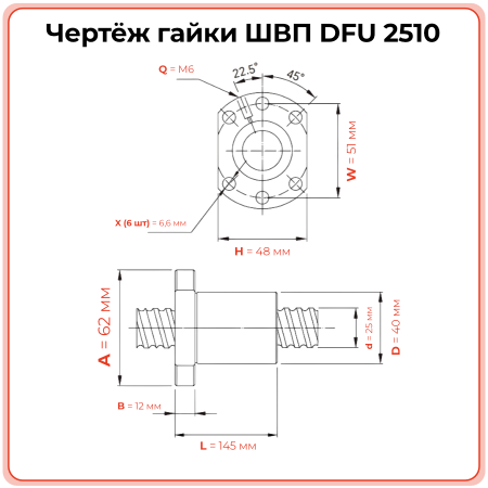 Двойная гайка ШВП 2510 DFU (диаметр 25 мм, шаг 10 мм) 6 отверстий C7