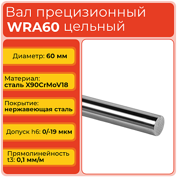 Вал прецизионный WRA60 цельный (диаметр 60 мм) нержавеющий L1000 мм