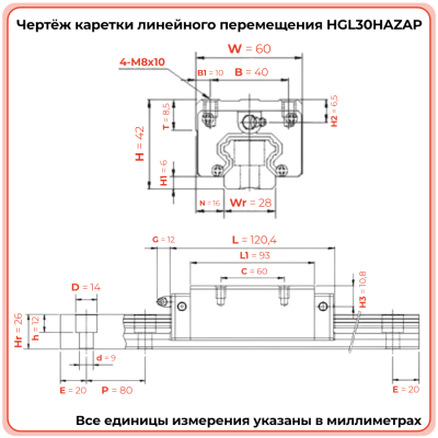 Каретка HGL30HAZAP TECHNIX
