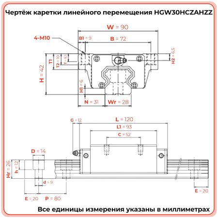 Каретка HGW30HCZAHZZ (HCW30HCZAHZZ) TECHNIX