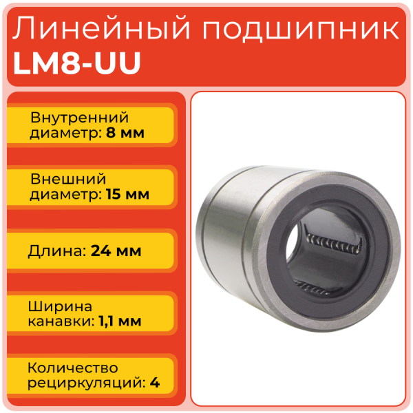 Линейный подшипник LM8-UU бесфланцевый закрытого типа