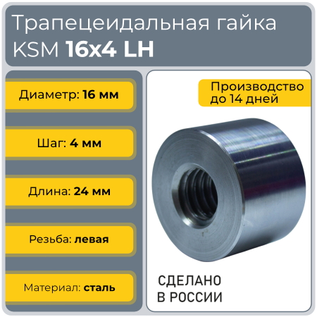Гайка трапецеидальная сталь KSM 16-4-G (диаметр 16 мм, шаг 4 мм) левая резьба TECHNIX PRO
