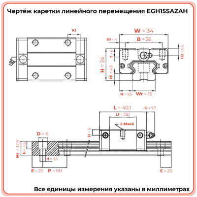 Каретка EGH15SAZAH (низкопрофильная) TECHNIX