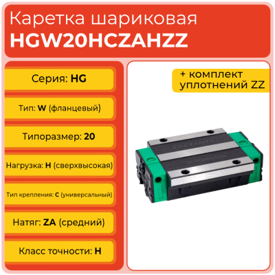 Линейная каретка HGW20HCZAHZZ (HCW20HCZAHZZ) шариковая высокой нагрузки TECHNIX Линейная каретка HGW20HCZAHZZ (HCW20HCZAHZZ) шариковая высокой нагрузки TECHNIX