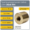 Гайка трапецеидальная бронзовая LRM 36-6-D (диаметр 36 мм, шаг 6 мм) правая резьба TECHNIX PRO