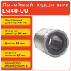 Линейный подшипник LM40-UU бесфланцевый закрытого типа