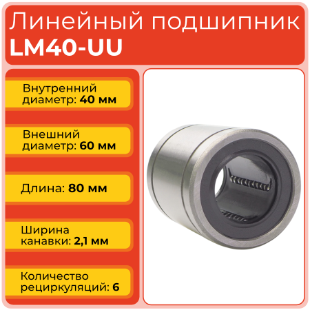 Линейный подшипник LM40-UU бесфланцевый закрытого типа