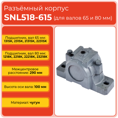 Разъемный корпус SNL518-615 TECHNIX (без подшипника)