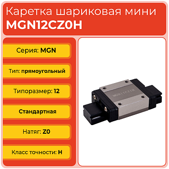Линейная каретка MGN12CZ0H шариковая миниатюрная TECHNIX