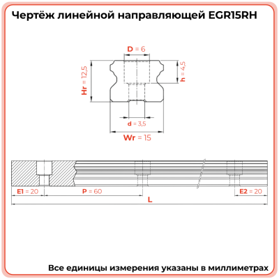 Направляющая EGR15RH (низкопрофильная) TECHNIX