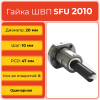 Гайка ШВП 2010 SFU (диаметр 20 мм, шаг 10 мм) 6 отверстий C7 TECHNIX