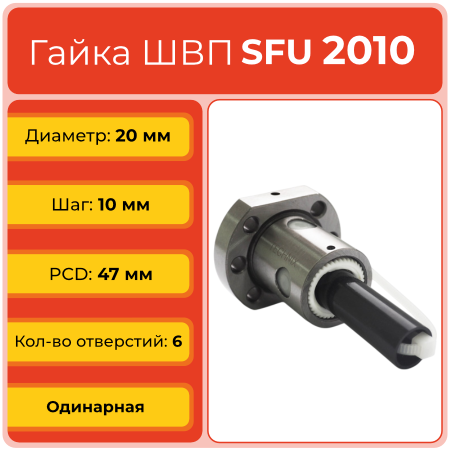 Гайка ШВП 2010 SFU (диаметр 20 мм, шаг 10 мм) 6 отверстий C7 TECHNIX