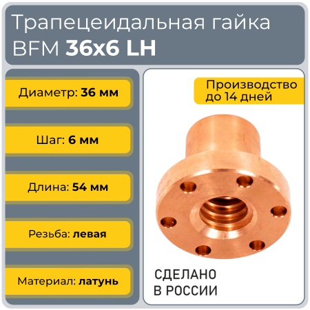 Гайка трапецеидальная с фланцем латунь HPB59-21 BFM 36-6-G (диаметр 36 мм, шаг 6 мм) левая резьба TECHNIX PRO