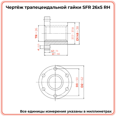 Гайка трапецеидальная с фланцем сталь SFR 26-5-D (диаметр 26 мм, шаг 5 мм) правая резьба TECHNIX PRO