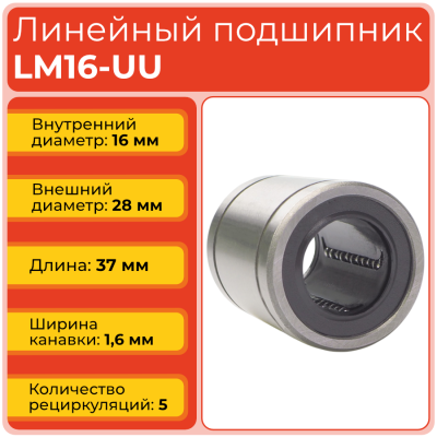 Линейный подшипник LM16-UU бесфланцевый закрытого типа