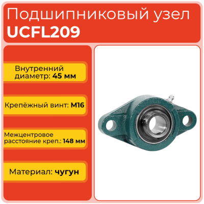 Подшипниковый узел UCFL209 TECHNIX