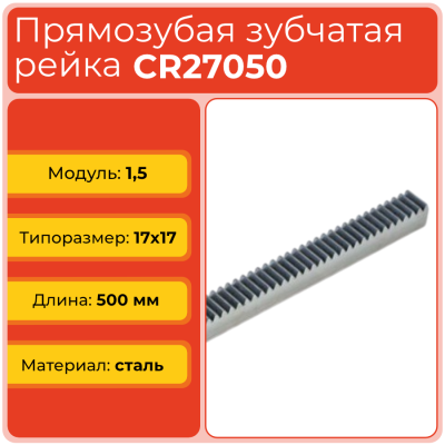Рейка прямозубая CR27050 (модуль 1,5, 17x17) сталь C45 L500 мм