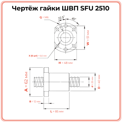 Гайка ШВП 2510 SFU (диаметр 25 мм, шаг 10 мм) 6 отверстий C7