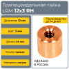 Гайка трапецеидальная латунь HPB59-1 LRM 12-3-D (диаметр 12 мм, шаг 3 мм) правая резьба TECHNIX PRO