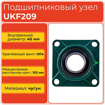 Подшипниковый узел UKF209 TECHNIX