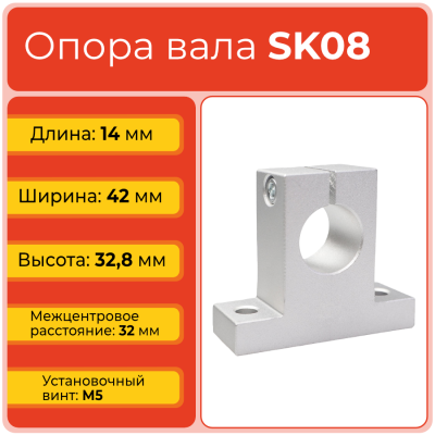 Опора SK08 TECHNIX