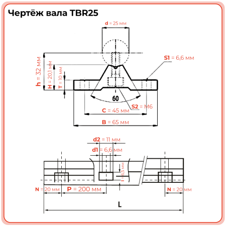 Вал прецизионный с опорой TBR25  TECHNIX