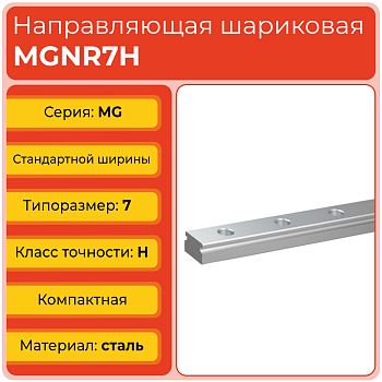 Линейная направляющая MGNR7H шариковая миниатюрная