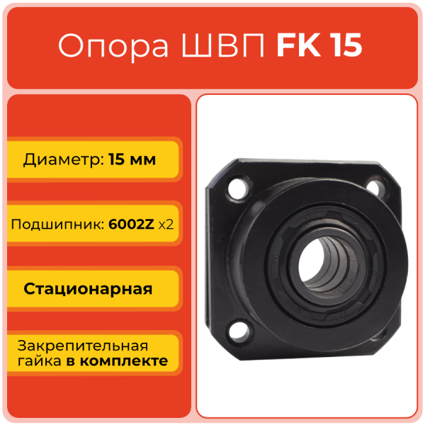 Опора ШВП FK15 (диаметр 15 мм) стационарная C7 TECHNIX