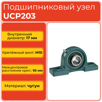 Подшипниковый узел UCP203 TECHNIX