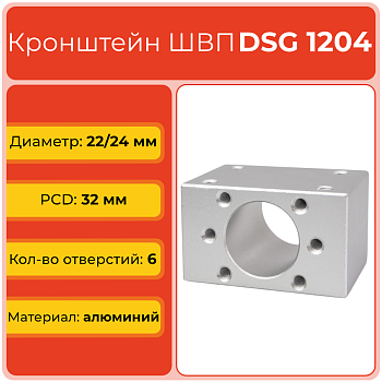Держатель для гайки ШВП DSG1204 (диаметр 22 мм) 6 отверстий TECHNIX