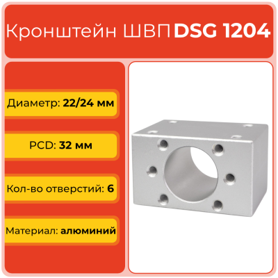 Держатель для гайки ШВП DSG1204 (диаметр 22 мм) 6 отверстий TECHNIX