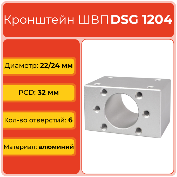 Держатель для гайки ШВП DSG1204 (диаметр 22 мм) 6 отверстий TECHNIX