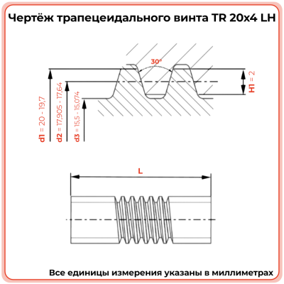 Трапецеидальный винт 20x4 TR левый (диаметр 20 мм, шаг 4 мм) С45 TECHNIX PRO