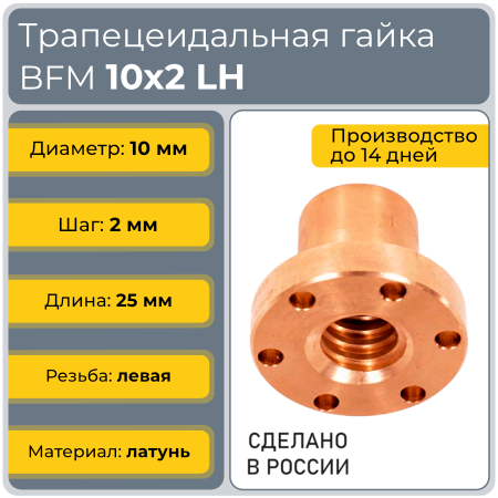 Гайка трапецеидальная с фланцем латунь BFM 10-2-G  (диаметр 10 мм, шаг 2 мм) правая резьба TECHNIX PRO