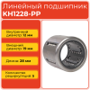 Линейный подшипник KH1228-PP бесфланцевый закрытого типа