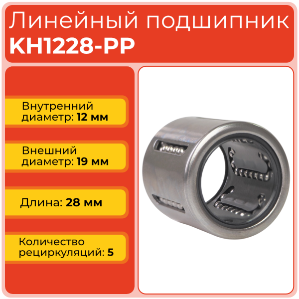 Линейный подшипник KH1228-PP бесфланцевый закрытого типа