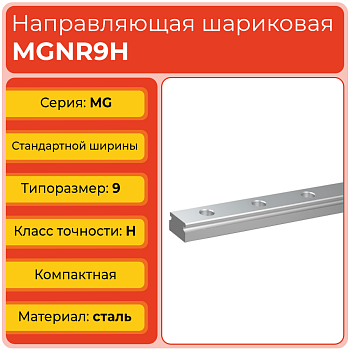 Линейная направляющая MGNR9H шариковая миниатюрная