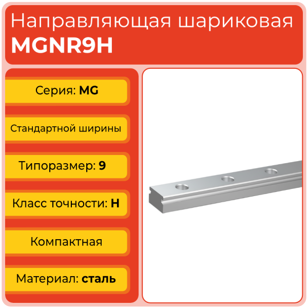 Линейная направляющая MGNR9H шариковая миниатюрная