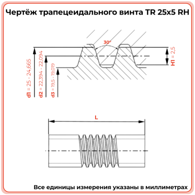 Трапецеидальный винт 25x5 TR правый (диаметр 25 мм, шаг 5 мм) С45 TECHNIX PRO