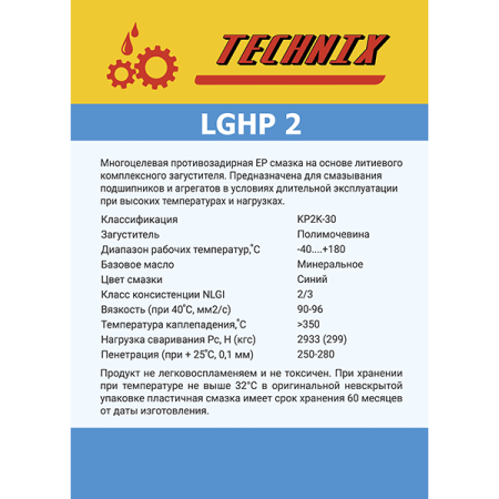 Смазка LGHP TNX 2/9 кг TECHNIX