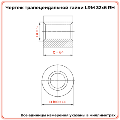 Гайка трапецеидальная бронзовая LRM 32-6-D  (диаметр 32 мм, шаг 6 мм) правая резьба TECHNIX PRO